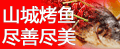 秘制烤鱼好吃好卖