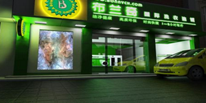 布兰奇干洗